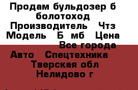 Продам бульдозер б10 болотоход › Производитель ­ Чтз › Модель ­ Б10мб › Цена ­ 1 800 000 - Все города Авто » Спецтехника   . Тверская обл.,Нелидово г.